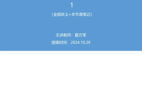 2024.10.29+政治理论-考点精讲-2024年中央一号文件1+夏方军（讲义+笔记）（2025国考新变化政治理论拔高班）_2026考公资料_（49）政治理论合集_政治理论2025政治理论拔高班_笔记