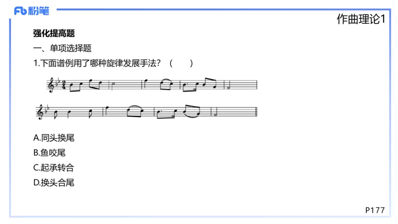 1.26晚-理论精讲-作曲理论1-王齐悦_4-教培资料-26年最新资料-同步更新_科一科二电子资料合集中小幼（笔记真题知识点汇总等）文件多，按需保存_各机构笔记合集（中小幼）推荐