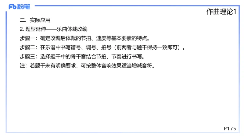 1.26晚-理论精讲-作曲理论1-王齐悦_4-教培资料-26年最新资料-同步更新_科一科二电子资料合集中小幼（笔记真题知识点汇总等）文件多，按需保存_各机构笔记合集（中小幼）推荐