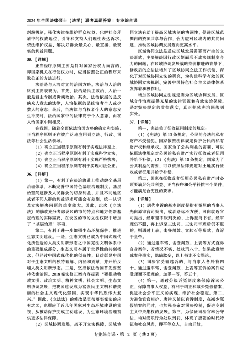 综合课（法学）2024年法律硕士联考真题答案_法硕法学真题（2010-2025）_1.真题及解析(2010-2025)_考研法硕(法学)综合4972010-2025_2024真题专业综合
