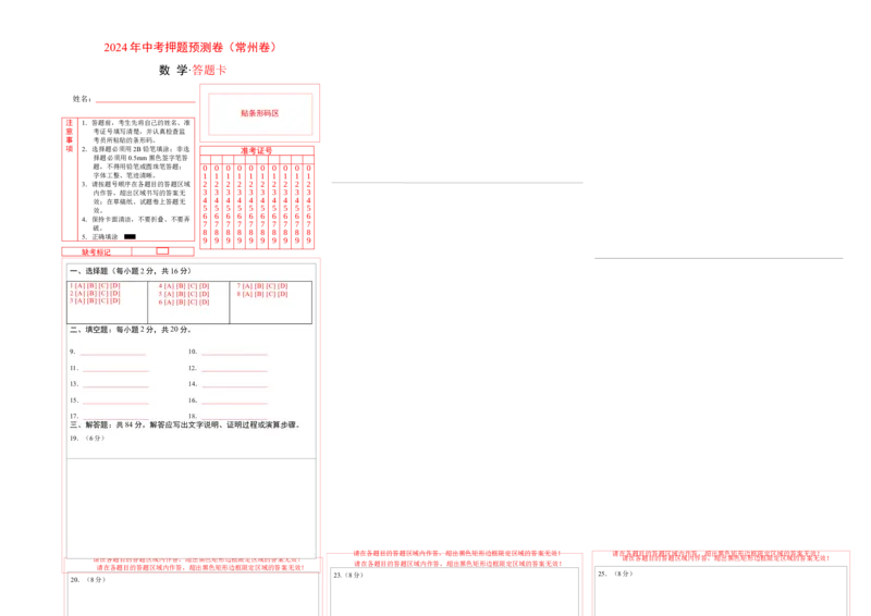 2024年中考押题预测卷（江苏常州卷）-数学（答题卡）A3_2数学总复习_赠送：2024中考模拟题数学_押题预测