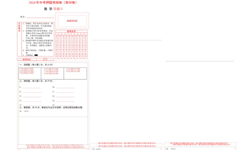 2024年中考押题预测卷（江苏常州卷）-数学（答题卡）A3_2数学总复习_赠送：2024中考模拟题数学_押题预测