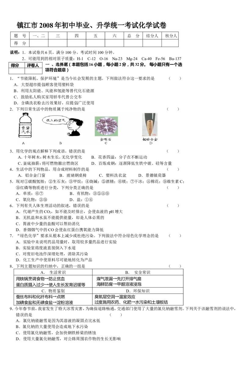 2008年江苏省镇江市中考化学试卷及答案_中考真题_5.化学中考真题2015-2024年_地区卷_江苏省_镇江中考化学08-21