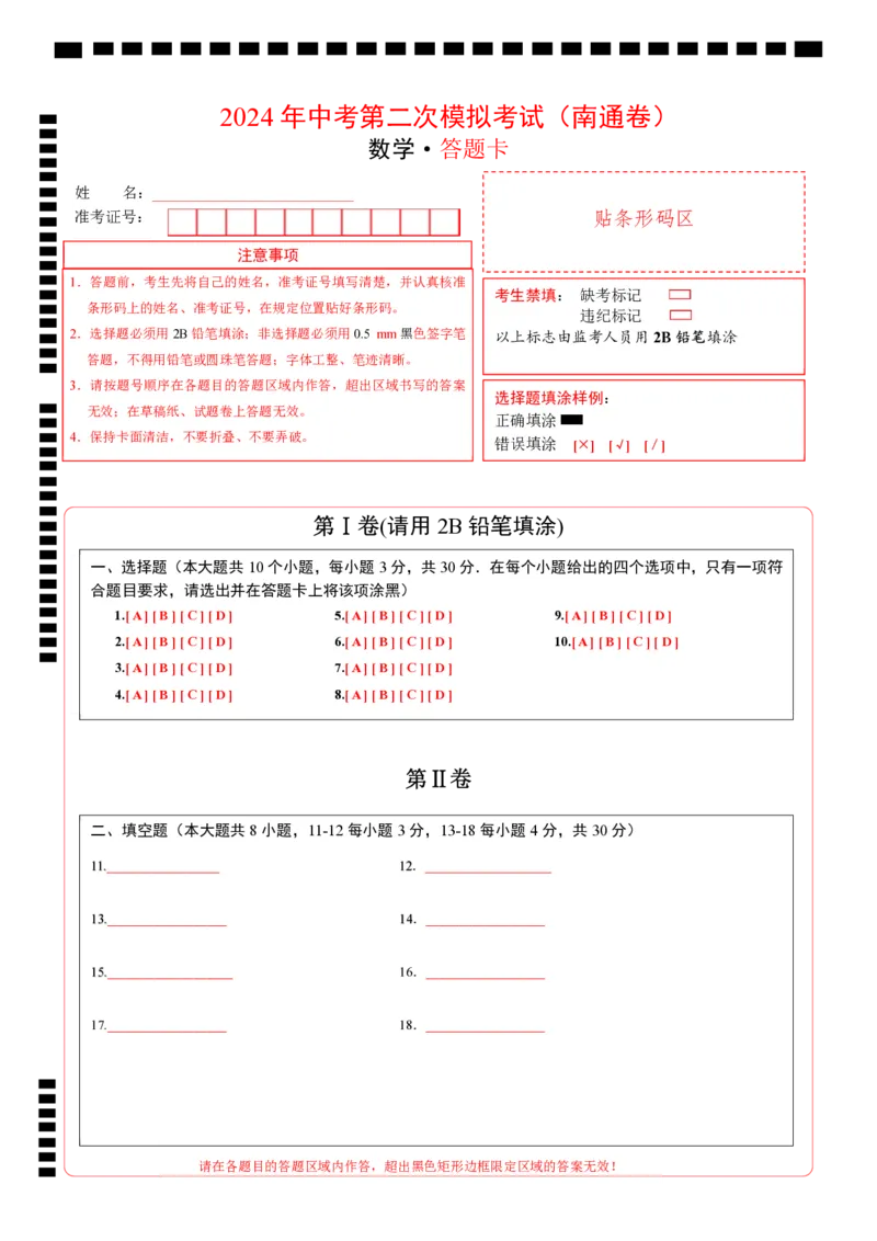 数学（南通卷）（答题卡）_2数学总复习_赠送：2024中考模拟题数学_二模_数学（南通卷）-：2024年中考第二次模拟考试