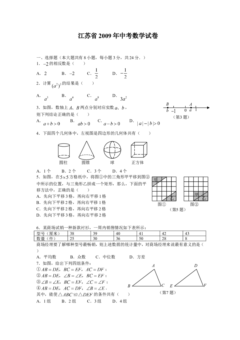2009年常州市中考数学试题及答案_中考真题_2.数学中考真题2015-2024年_地区卷_江苏省_常州中考数学08-22