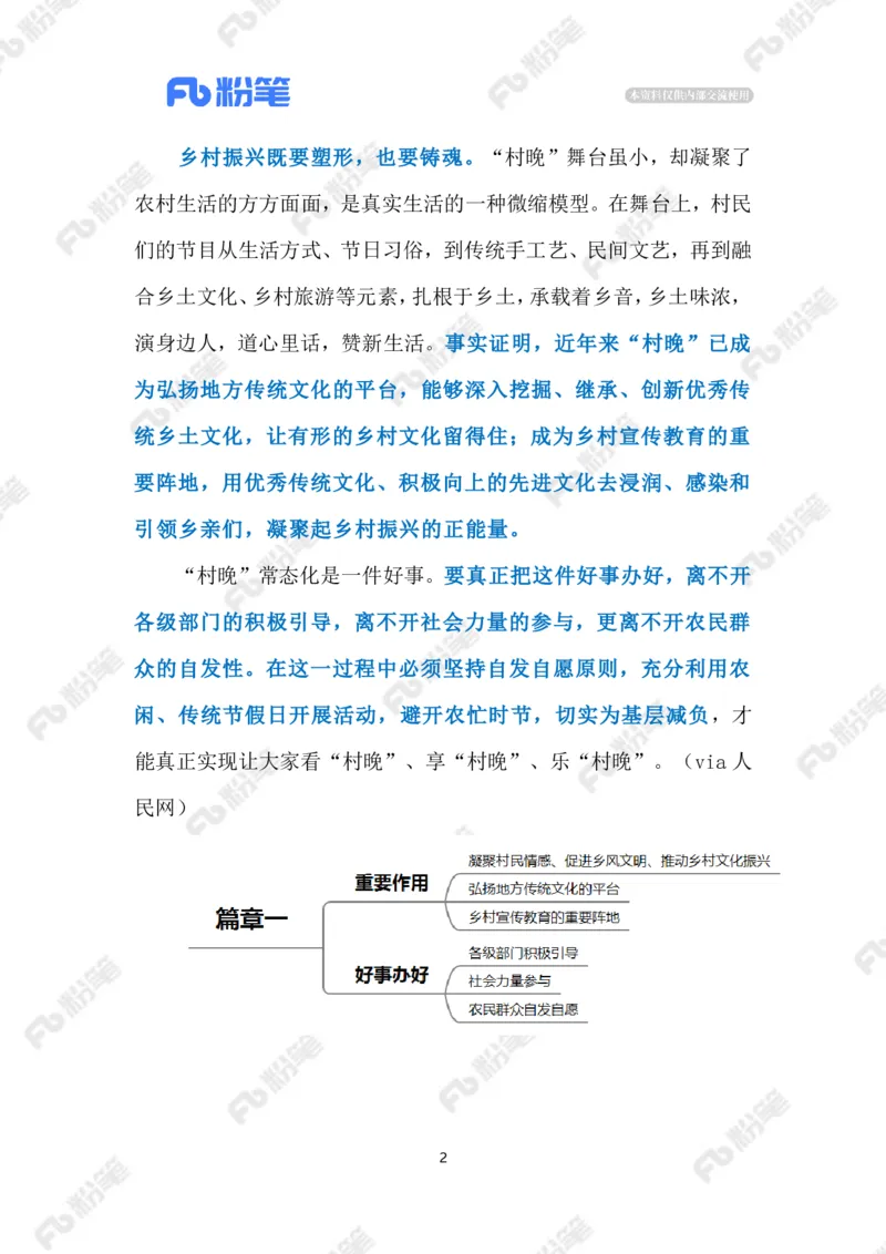 2023.3.25&ldquo;村晚&rdquo;（标注版）(2)(1)_2026考公资料_（10）粉笔_2025粉笔国考省考980（课＋笔记）_粉笔980（25多省）_1、粉笔时政_2、F晨读时政_2023年_03月