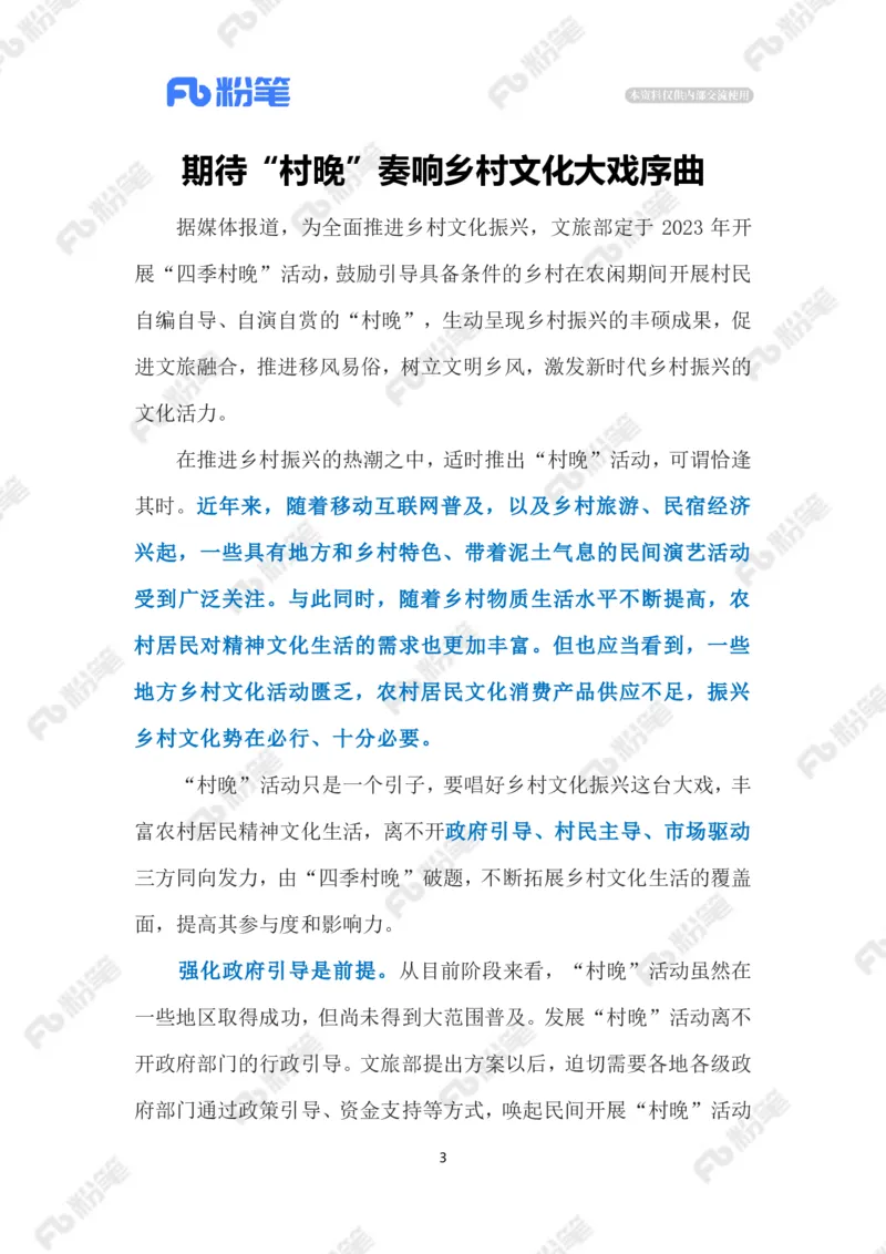 2023.3.25&ldquo;村晚&rdquo;（标注版）(2)(1)_2026考公资料_（10）粉笔_2025粉笔国考省考980（课＋笔记）_粉笔980（25多省）_1、粉笔时政_2、F晨读时政_2023年_03月