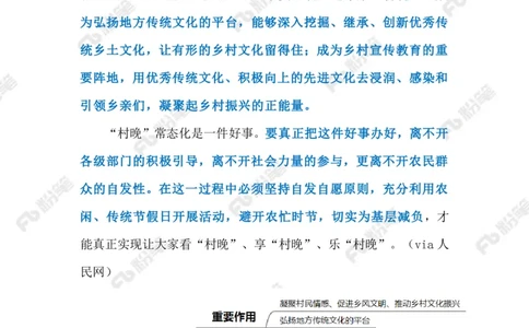 2023.3.25&ldquo;村晚&rdquo;（标注版）(2)(1)_2026考公资料_（10）粉笔_2025粉笔国考省考980（课＋笔记）_粉笔980（25多省）_1、粉笔时政_2、F晨读时政_2023年_03月