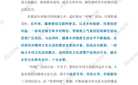 2023.3.25&ldquo;村晚&rdquo;（标注版）(2)(1)_2026考公资料_（10）粉笔_2025粉笔国考省考980（课＋笔记）_粉笔980（25多省）_1、粉笔时政_2、F晨读时政_2023年_03月