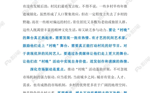 2023.3.25&ldquo;村晚&rdquo;（标注版）(2)(1)_2026考公资料_（10）粉笔_2025粉笔国考省考980（课＋笔记）_粉笔980（25多省）_1、粉笔时政_2、F晨读时政_2023年_03月