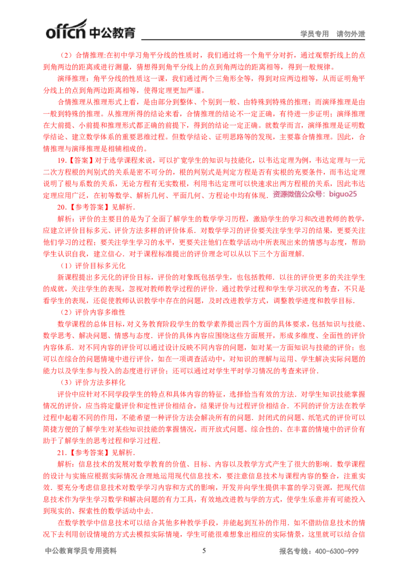 讲义答案_教资_33教资笔试历年真题汇总（科一+科二+科三）_科三真题_02初中科三各科电子资料包合集_数学（资料文档）_初中数学_05讲义书电子版-Z