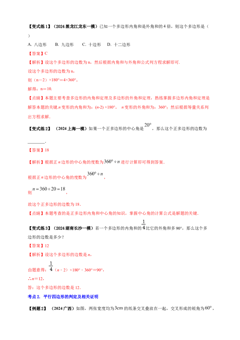 2025年中考数学一轮复习学案：4.5多边形与平行四边形（教师版）_2数学总复习_2025中考复习资料_2025年中考数学一轮复习学案（全国通用）