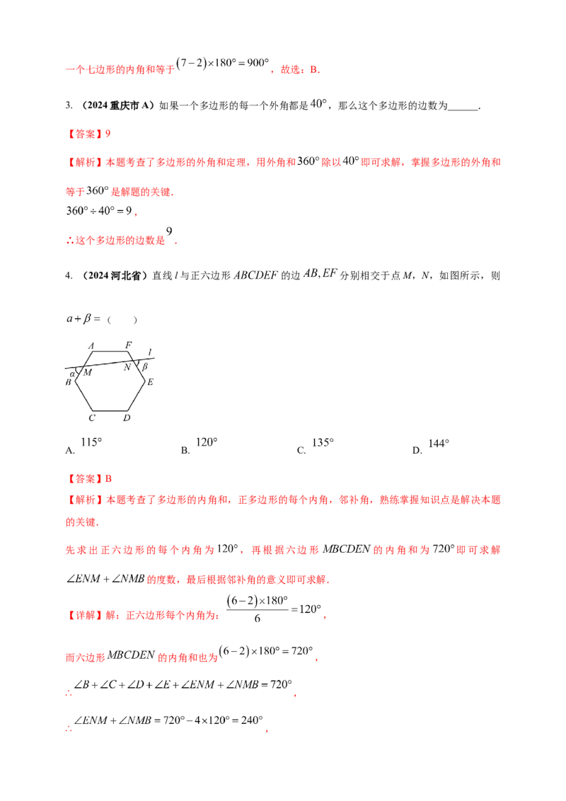 2025年中考数学一轮复习学案：4.5多边形与平行四边形（教师版）_2数学总复习_2025中考复习资料_2025年中考数学一轮复习学案（全国通用）