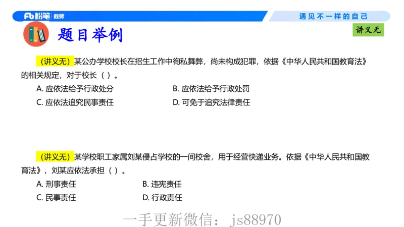 理论精讲06-法律法规2-包展羽(1)_教资_F家2026上教资笔试系统班_26上FB小学教资笔试（更新中）_26上小学-综合素质（更新中）_01、理论精讲_讲义