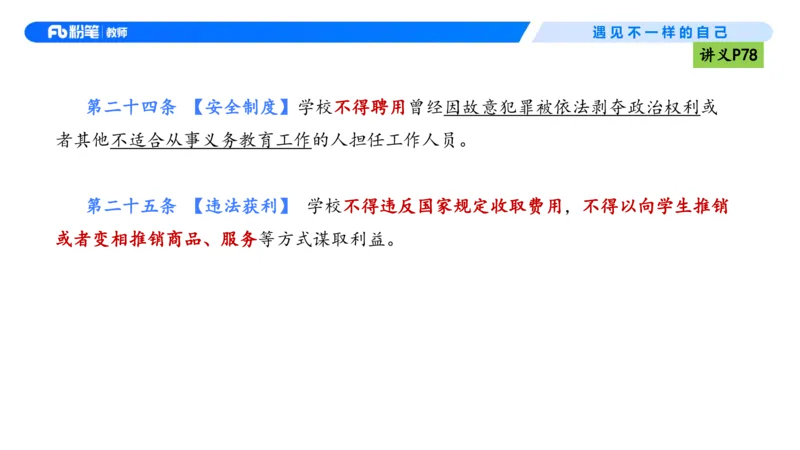理论精讲06-法律法规2-包展羽(1)_教资_F家2026上教资笔试系统班_26上FB小学教资笔试（更新中）_26上小学-综合素质（更新中）_01、理论精讲_讲义