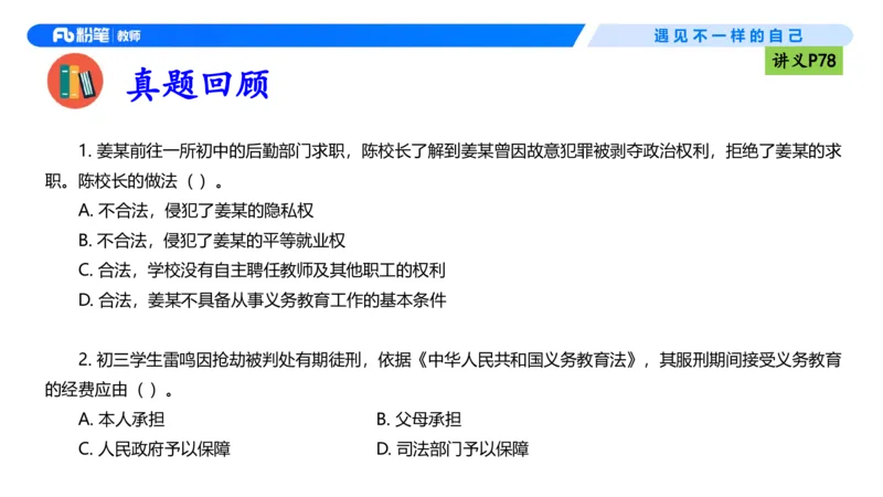 理论精讲06-法律法规2-包展羽(1)_教资_F家2026上教资笔试系统班_26上FB小学教资笔试（更新中）_26上小学-综合素质（更新中）_01、理论精讲_讲义