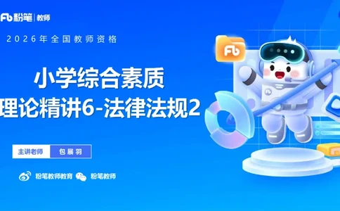 理论精讲06-法律法规2-包展羽(1)_教资_F家2026上教资笔试系统班_26上FB小学教资笔试（更新中）_26上小学-综合素质（更新中）_01、理论精讲_讲义