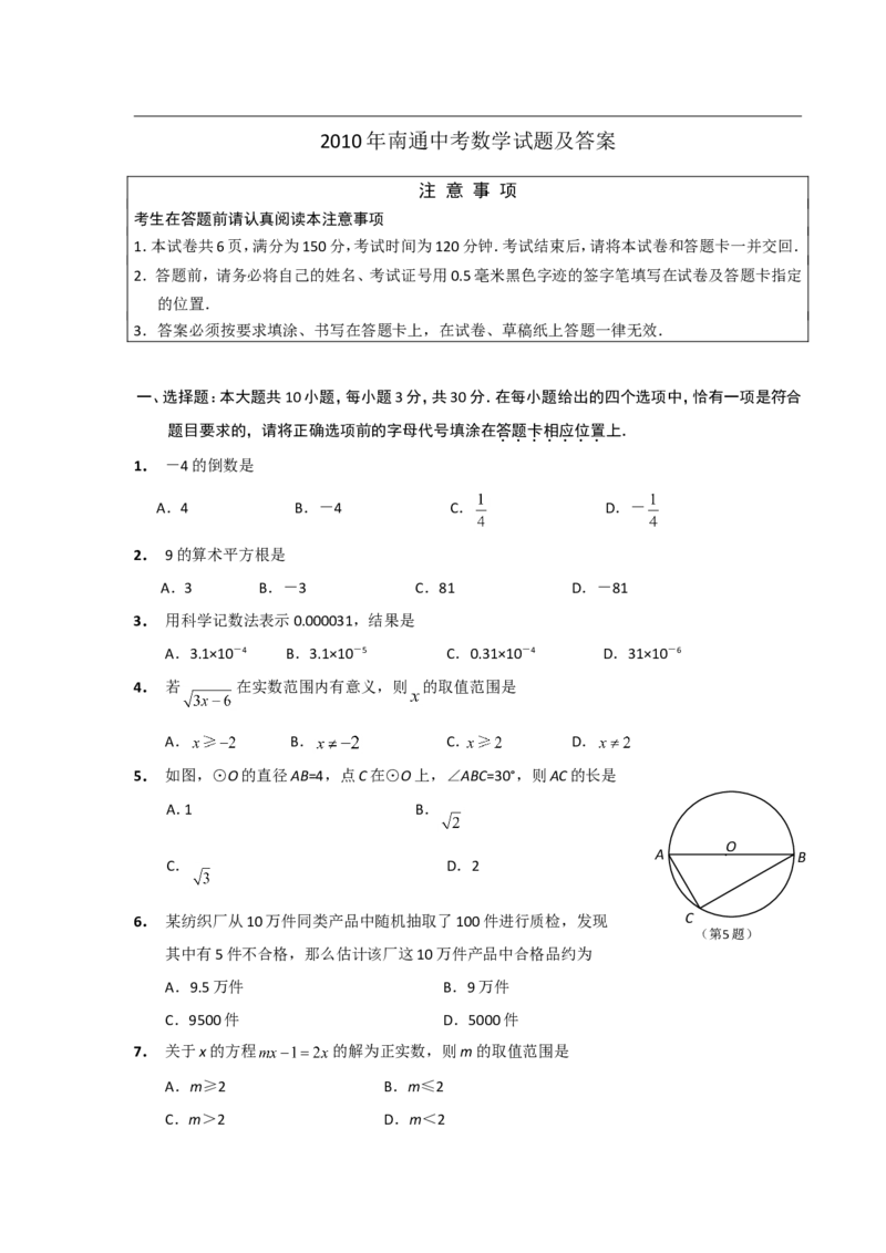 2010年江苏省南通市中考数学试题及答案_中考真题_2.数学中考真题2015-2024年_地区卷_江苏省_南通中考数学08-22年