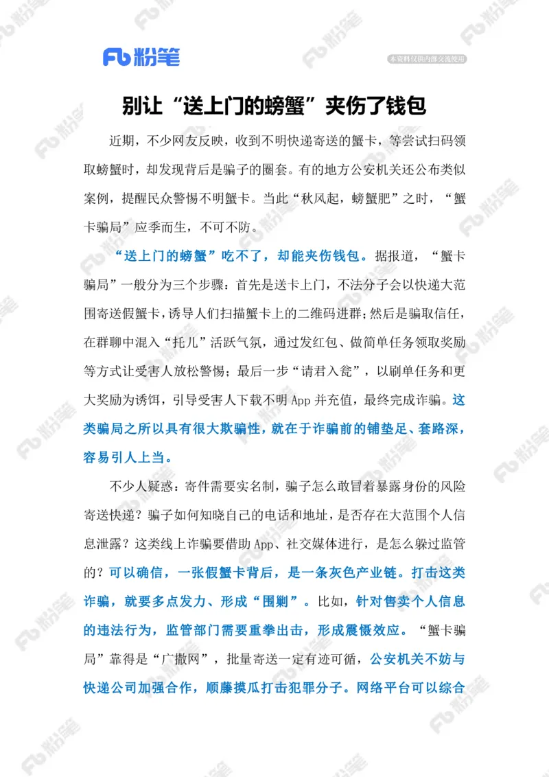 2023.10.11警惕&ldquo;蟹卡&rdquo;骗局（标注版）_2026考公资料_（10）粉笔_2025粉笔国考省考980（课＋笔记）_粉笔980（25多省）_1、粉笔时政_2、F晨读时政_2023年_10月