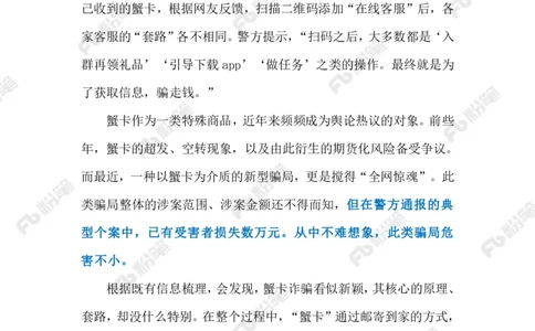 2023.10.11警惕&ldquo;蟹卡&rdquo;骗局（标注版）_2026考公资料_（10）粉笔_2025粉笔国考省考980（课＋笔记）_粉笔980（25多省）_1、粉笔时政_2、F晨读时政_2023年_10月