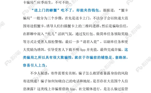 2023.10.11警惕&ldquo;蟹卡&rdquo;骗局（标注版）_2026考公资料_（10）粉笔_2025粉笔国考省考980（课＋笔记）_粉笔980（25多省）_1、粉笔时政_2、F晨读时政_2023年_10月