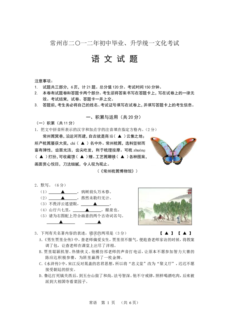 2012年江苏省常州市中考语文试卷及答案_中考真题_1.语文中考真题2015-2024年_地区卷_江苏省_常州中考语文08-22