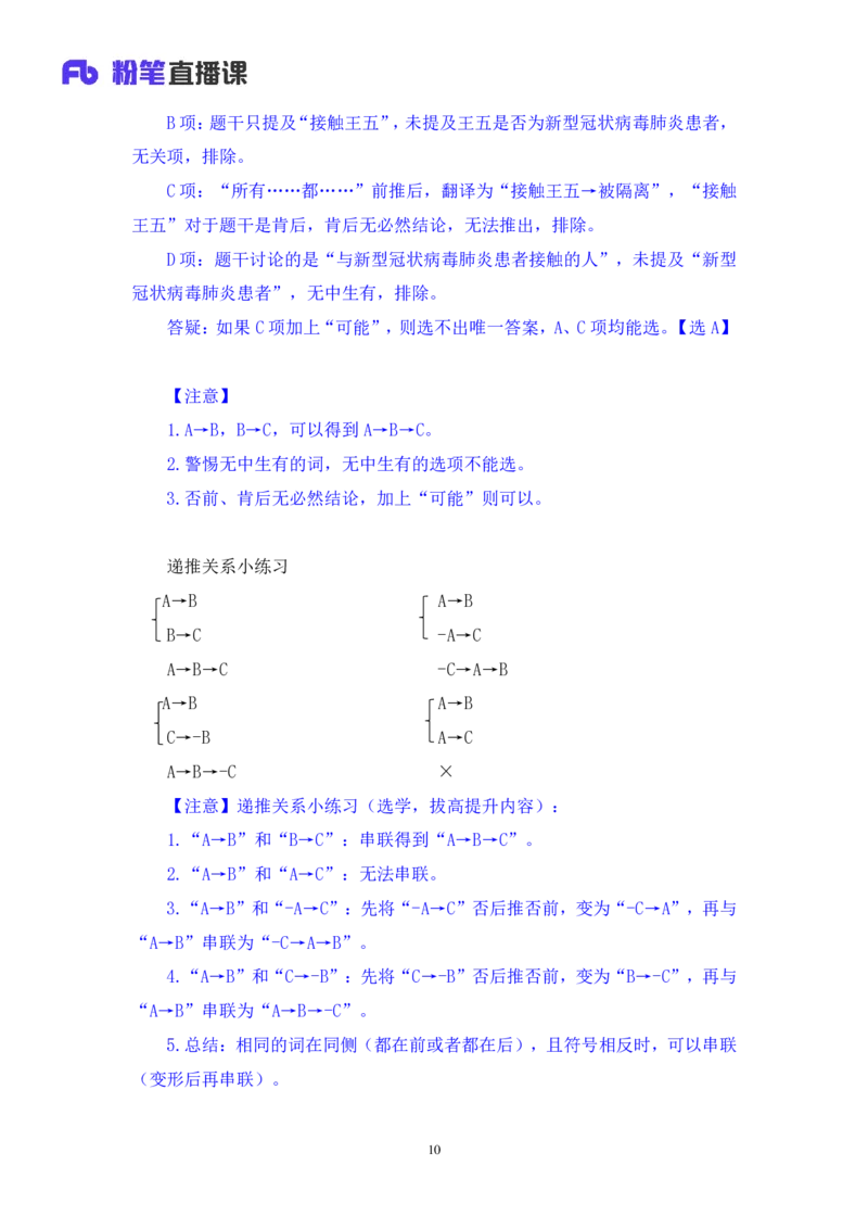 2024.03.08+方法精讲-判断5+徐来+（笔记）（笔试系统班图书大礼包：2025国考1期）_2026考公资料_（10）粉笔_2025粉笔国考省考980（课＋笔记）_粉笔980（25多省）_02025国考粉笔980系统班_笔记