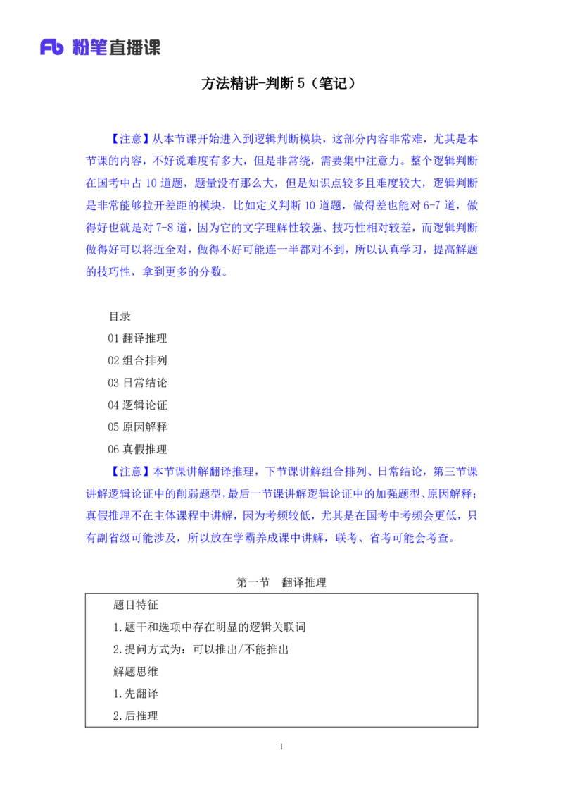 2024.03.08+方法精讲-判断5+徐来+（笔记）（笔试系统班图书大礼包：2025国考1期）_2026考公资料_（10）粉笔_2025粉笔国考省考980（课＋笔记）_粉笔980（25多省）_02025国考粉笔980系统班_笔记