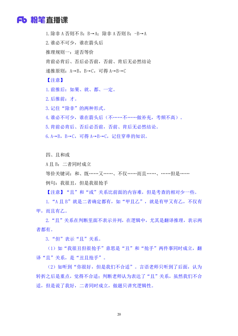 2024.03.08+方法精讲-判断5+徐来+（笔记）（笔试系统班图书大礼包：2025国考1期）_2026考公资料_（10）粉笔_2025粉笔国考省考980（课＋笔记）_粉笔980（25多省）_02025国考粉笔980系统班_笔记