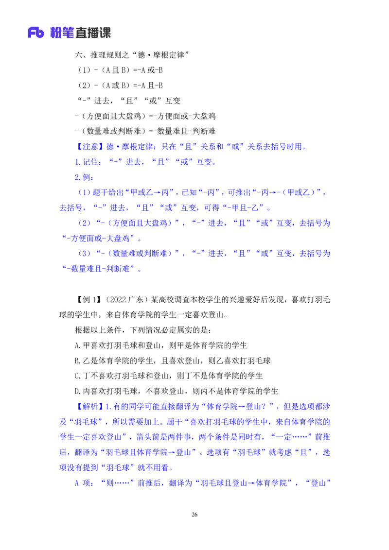 2024.03.08+方法精讲-判断5+徐来+（笔记）（笔试系统班图书大礼包：2025国考1期）_2026考公资料_（10）粉笔_2025粉笔国考省考980（课＋笔记）_粉笔980（25多省）_02025国考粉笔980系统班_笔记