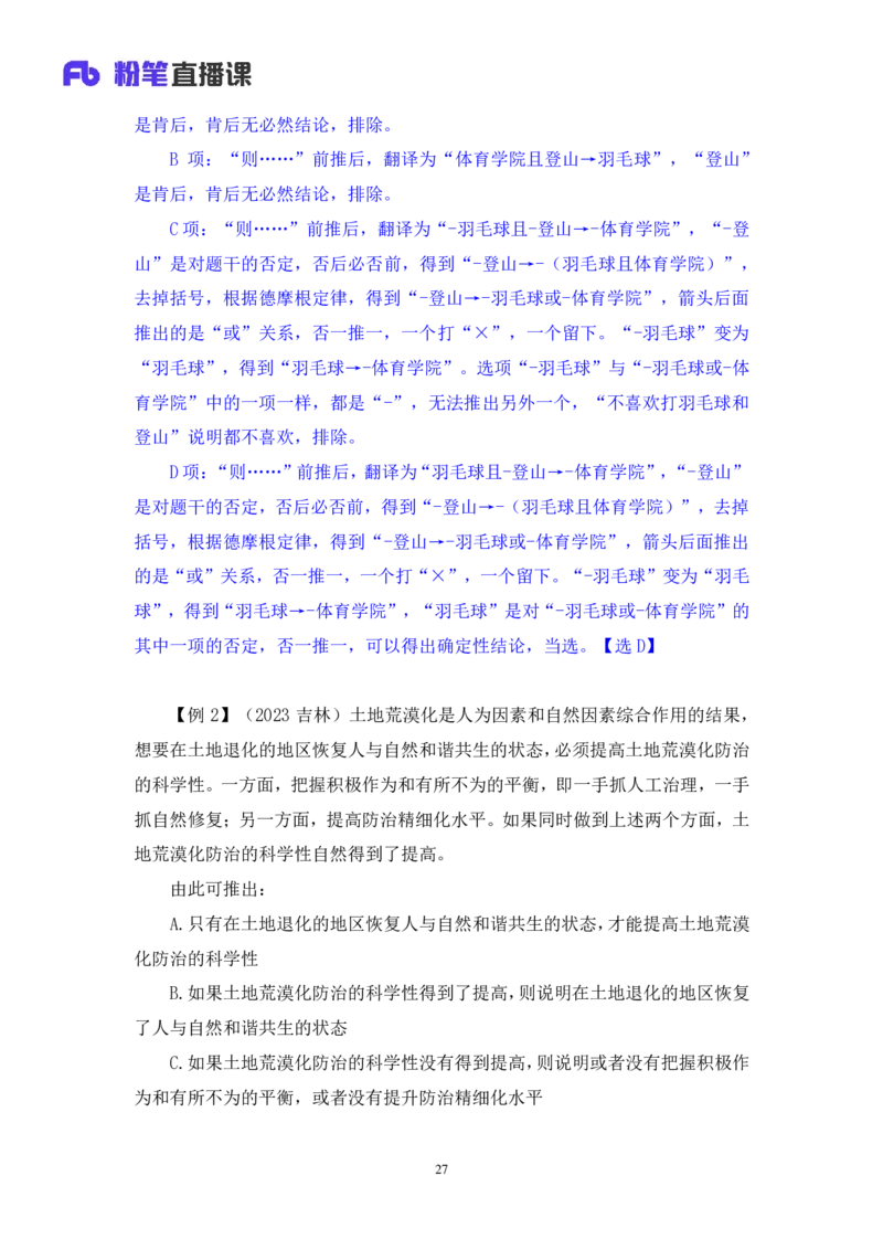 2024.03.08+方法精讲-判断5+徐来+（笔记）（笔试系统班图书大礼包：2025国考1期）_2026考公资料_（10）粉笔_2025粉笔国考省考980（课＋笔记）_粉笔980（25多省）_02025国考粉笔980系统班_笔记