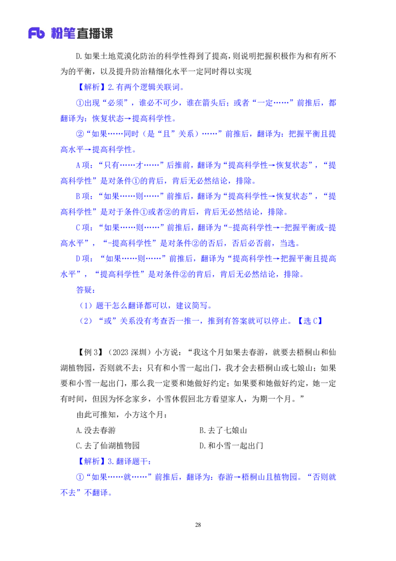 2024.03.08+方法精讲-判断5+徐来+（笔记）（笔试系统班图书大礼包：2025国考1期）_2026考公资料_（10）粉笔_2025粉笔国考省考980（课＋笔记）_粉笔980（25多省）_02025国考粉笔980系统班_笔记