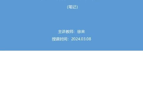 2024.03.08+方法精讲-判断5+徐来+（笔记）（笔试系统班图书大礼包：2025国考1期）_2026考公资料_（10）粉笔_2025粉笔国考省考980（课＋笔记）_粉笔980（25多省）_02025国考粉笔980系统班_笔记