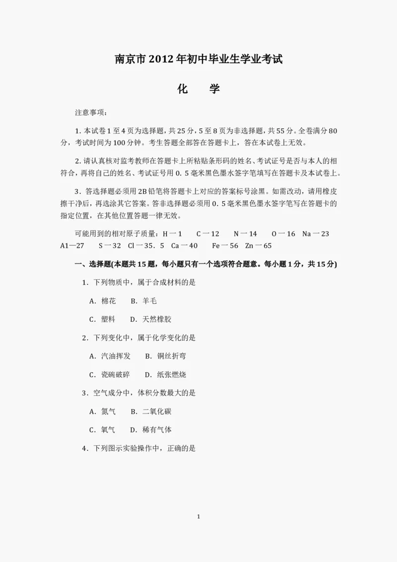 2012年南京中考化学试题及答案_中考真题_5.化学中考真题2015-2024年_地区卷_江苏省_南京化学08-22