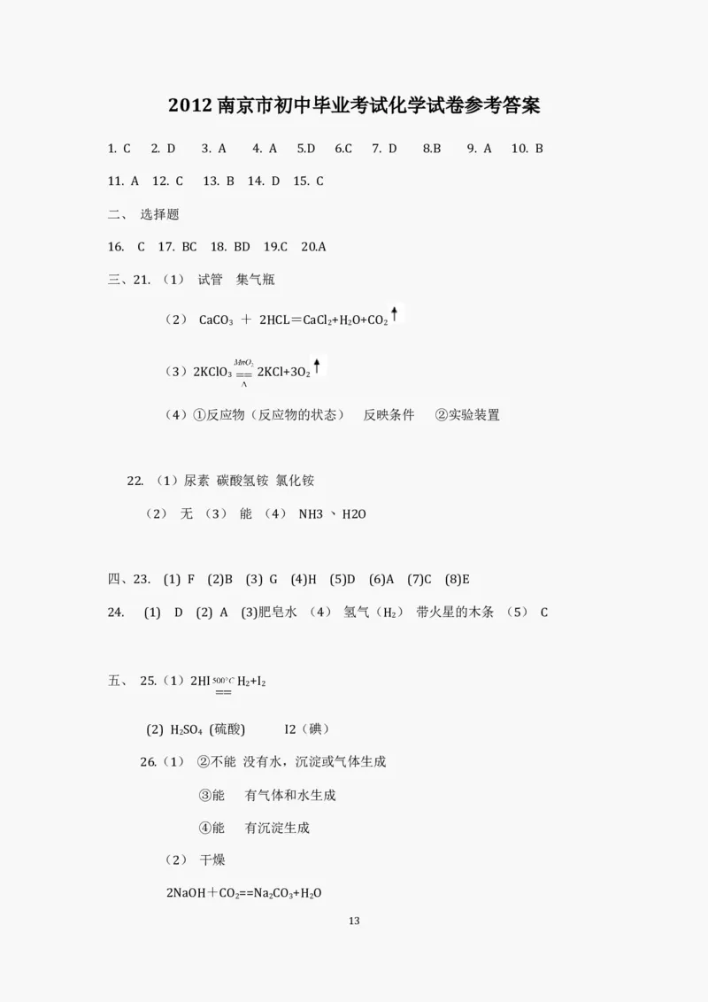 2012年南京中考化学试题及答案_中考真题_5.化学中考真题2015-2024年_地区卷_江苏省_南京化学08-22