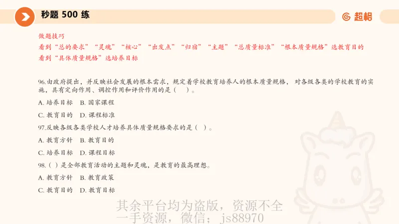 课件__教资_大圣26上蒙题技巧通用网课（中小幼）_CG26上教资笔试小学_0226上小学-教育知识与能力（更新中）_01单选核心考点库+单选秒题500练_讲义