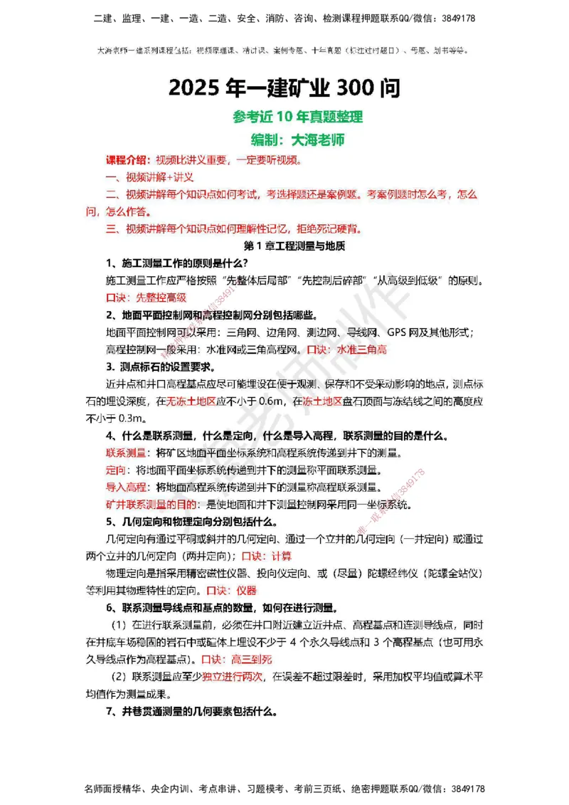 2025年一建矿业冲刺_2026年一级建造师_2026年一建矿业_2025年一建矿业SVIP_04-冲刺串讲✿考点强化✿小灶集训_14-矿业《冲刺串讲班》大海TG