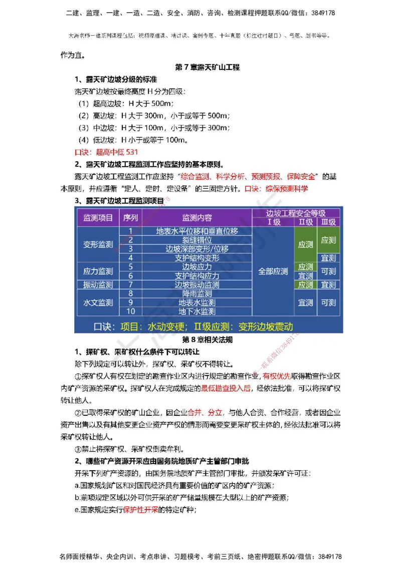 2025年一建矿业冲刺_2026年一级建造师_2026年一建矿业_2025年一建矿业SVIP_04-冲刺串讲✿考点强化✿小灶集训_14-矿业《冲刺串讲班》大海TG