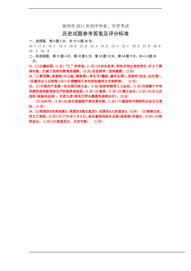 2011年江苏省徐州市中考历史试题及答案_中考真题_6.历史中考真题2015-2024年_地区卷_江苏省_徐州中考历史08-21