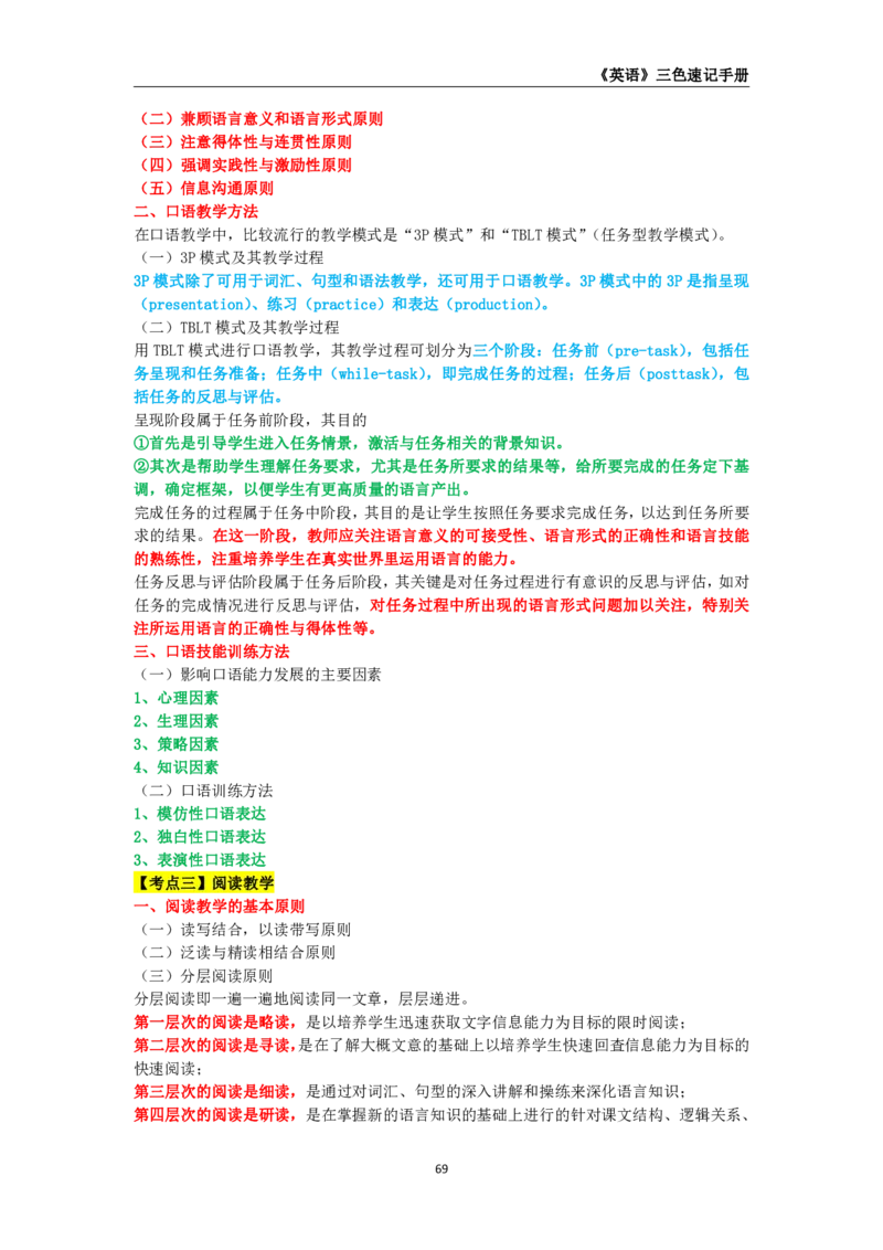 教师资格《（高中）英语》三色速记手册_教资_33教资笔试历年真题汇总（科一+科二+科三）_科三真题_02高中科三各科电子资料包合集_英语（资料文档）_高中英语