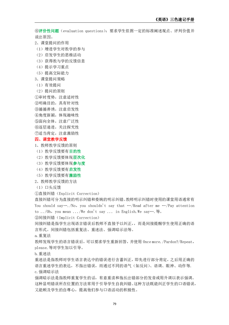 教师资格《（高中）英语》三色速记手册_教资_33教资笔试历年真题汇总（科一+科二+科三）_科三真题_02高中科三各科电子资料包合集_英语（资料文档）_高中英语