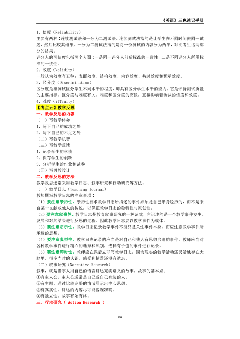 教师资格《（高中）英语》三色速记手册_教资_33教资笔试历年真题汇总（科一+科二+科三）_科三真题_02高中科三各科电子资料包合集_英语（资料文档）_高中英语