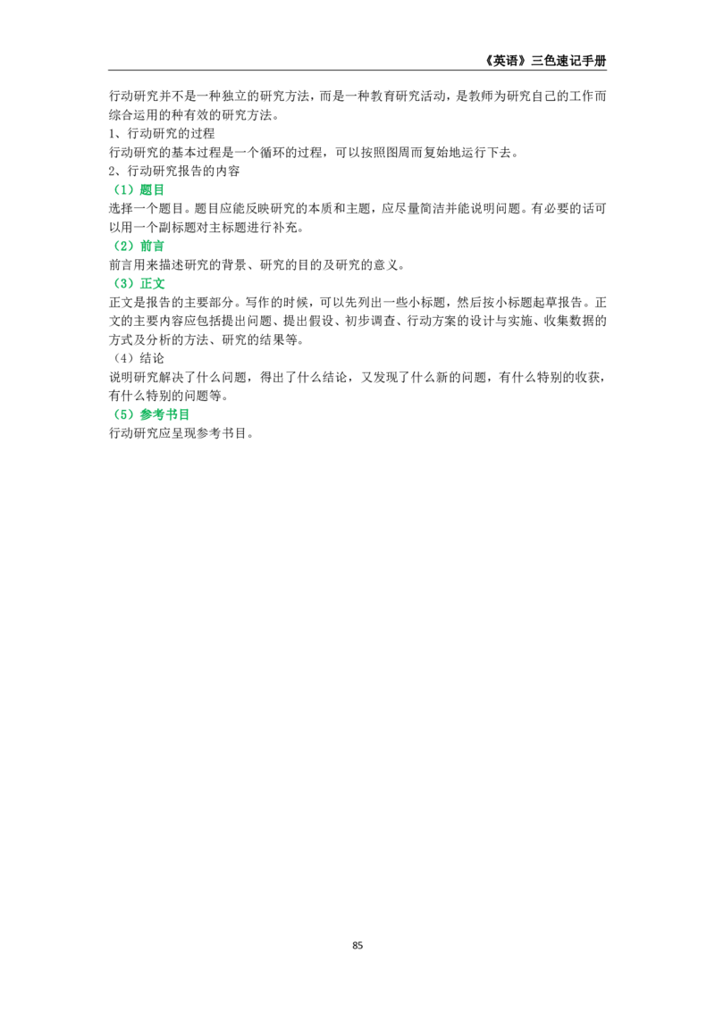 教师资格《（高中）英语》三色速记手册_教资_33教资笔试历年真题汇总（科一+科二+科三）_科三真题_02高中科三各科电子资料包合集_英语（资料文档）_高中英语