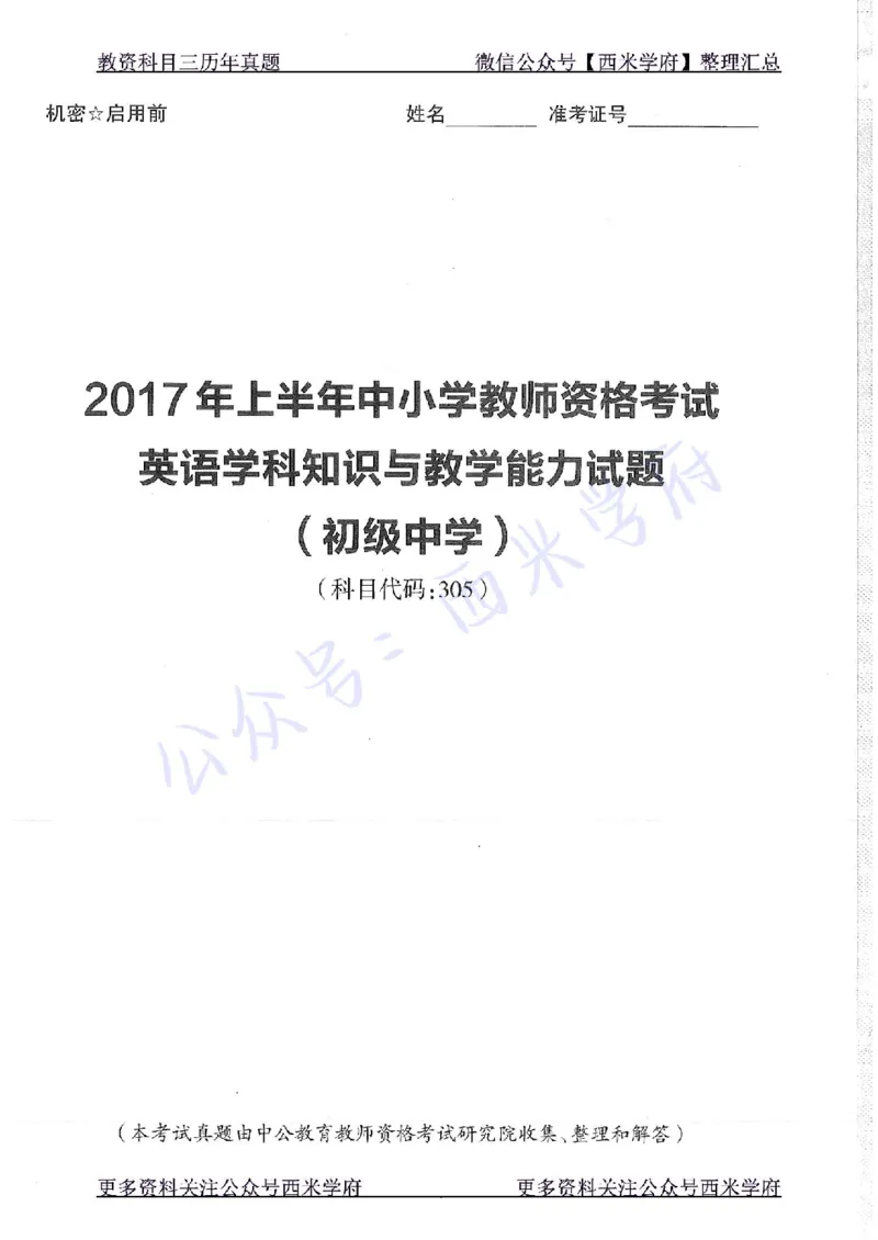 16年上-19年上-初中英语-真题及答案解析_4-教培资料-26年最新资料-同步更新_初中高中教资_03科三专项（进去保存报考的学科即可）_初中_初中英语-通关资料包_2.真题历年真题