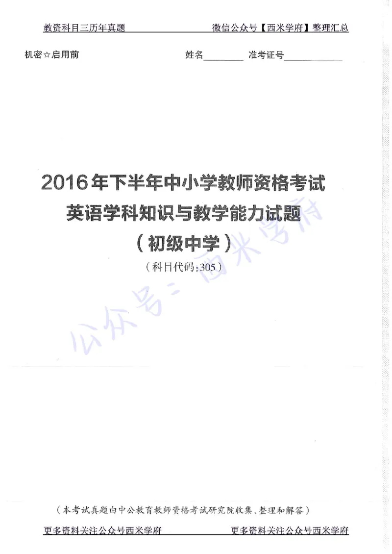 16年上-19年上-初中英语-真题及答案解析_4-教培资料-26年最新资料-同步更新_初中高中教资_03科三专项（进去保存报考的学科即可）_初中_初中英语-通关资料包_2.真题历年真题