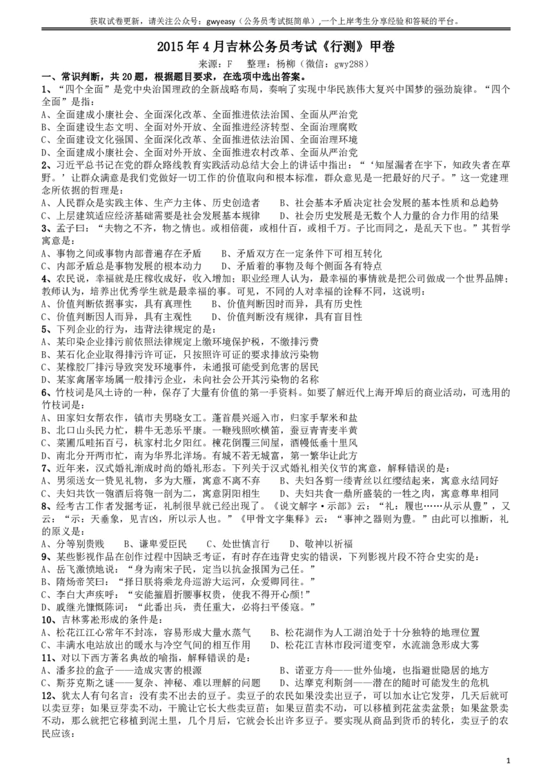 2015年4月吉林公务员考试《行测》甲卷_26吉林考备考资料包_01吉林公务员考试真题行测申论07-25_吉林公务员考试真题&mdash;&mdash;行测07-25_题目