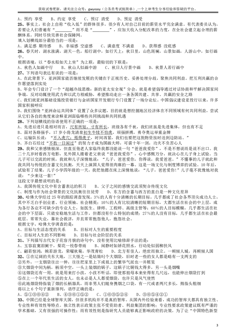 2015年4月吉林公务员考试《行测》甲卷_26吉林考备考资料包_01吉林公务员考试真题行测申论07-25_吉林公务员考试真题&mdash;&mdash;行测07-25_题目