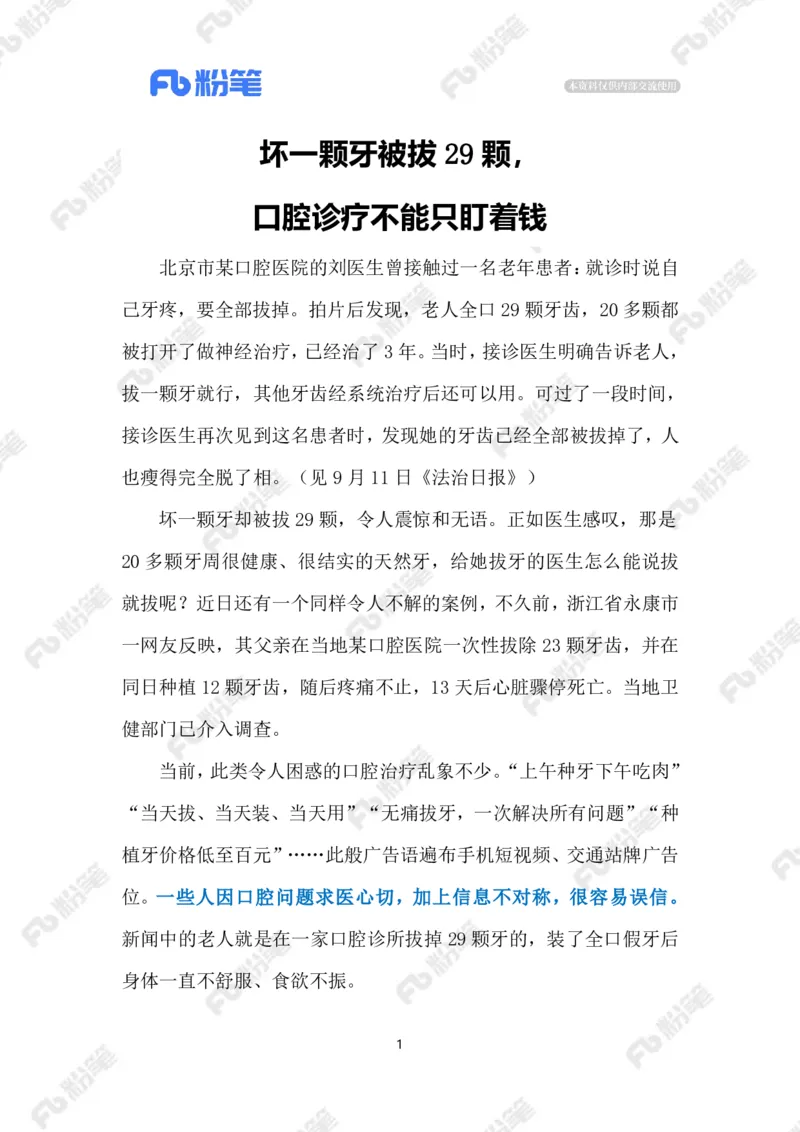 2024.9.13口腔医疗乱象亟待整治（标注版）_2026考公资料_（10）粉笔_2025粉笔国考省考980（课＋笔记）_粉笔980（25多省）_1、粉笔时政_2、F晨读时政_2024年_2024年09月