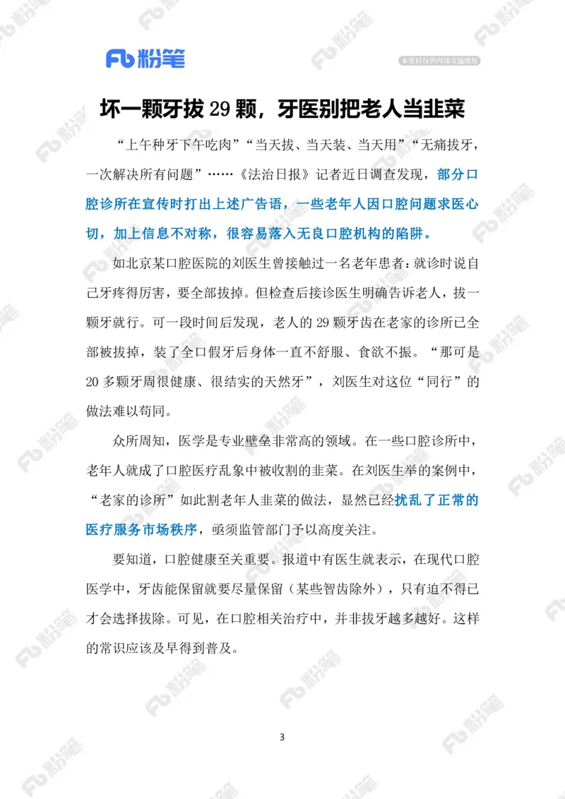 2024.9.13口腔医疗乱象亟待整治（标注版）_2026考公资料_（10）粉笔_2025粉笔国考省考980（课＋笔记）_粉笔980（25多省）_1、粉笔时政_2、F晨读时政_2024年_2024年09月