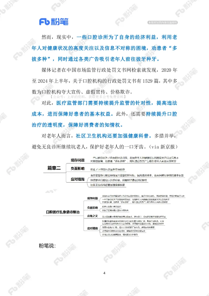 2024.9.13口腔医疗乱象亟待整治（标注版）_2026考公资料_（10）粉笔_2025粉笔国考省考980（课＋笔记）_粉笔980（25多省）_1、粉笔时政_2、F晨读时政_2024年_2024年09月